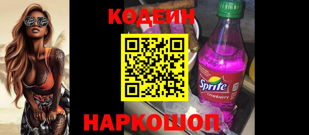 Кодеин Purple Drank Шатура
