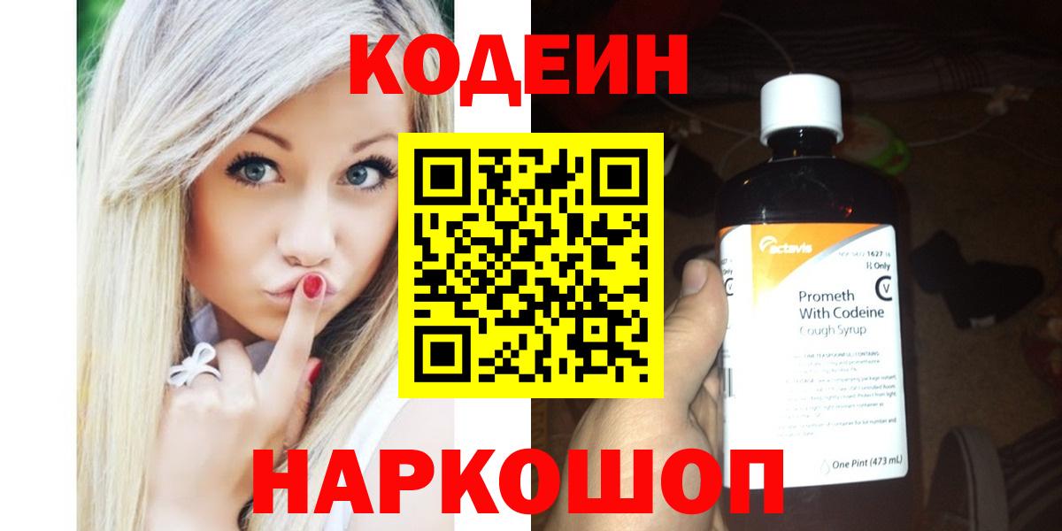 Кодеин Purple Drank  Вход с VPN  Шатура  Codein Purple Drank 